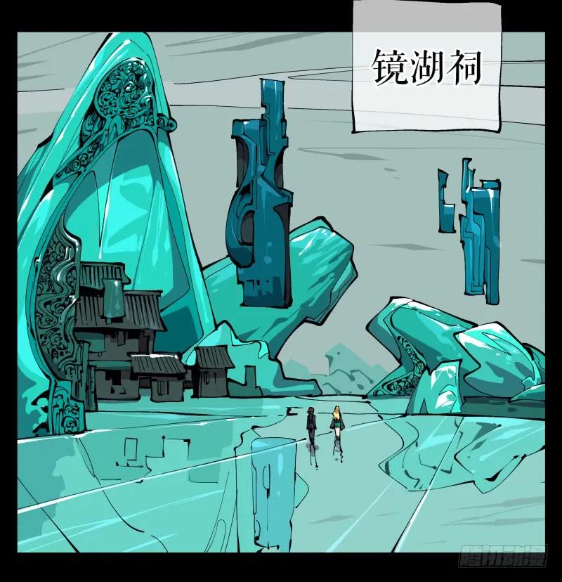 诡园录 - 九十六，镜湖祠 - 第30张图