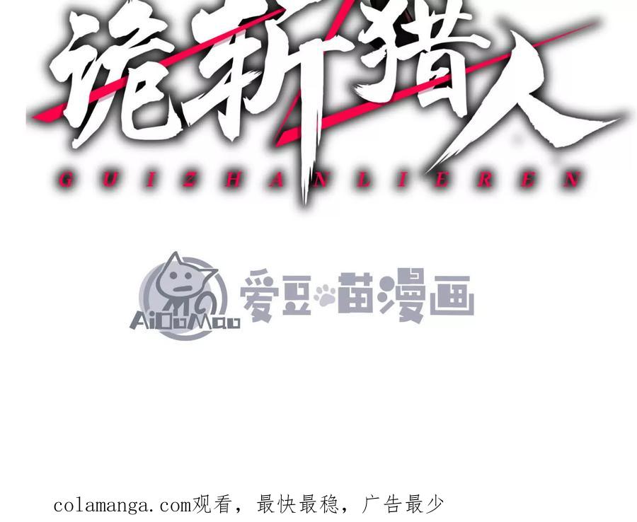 诡斩猎人 第17话 李凡的失败！ 第111页