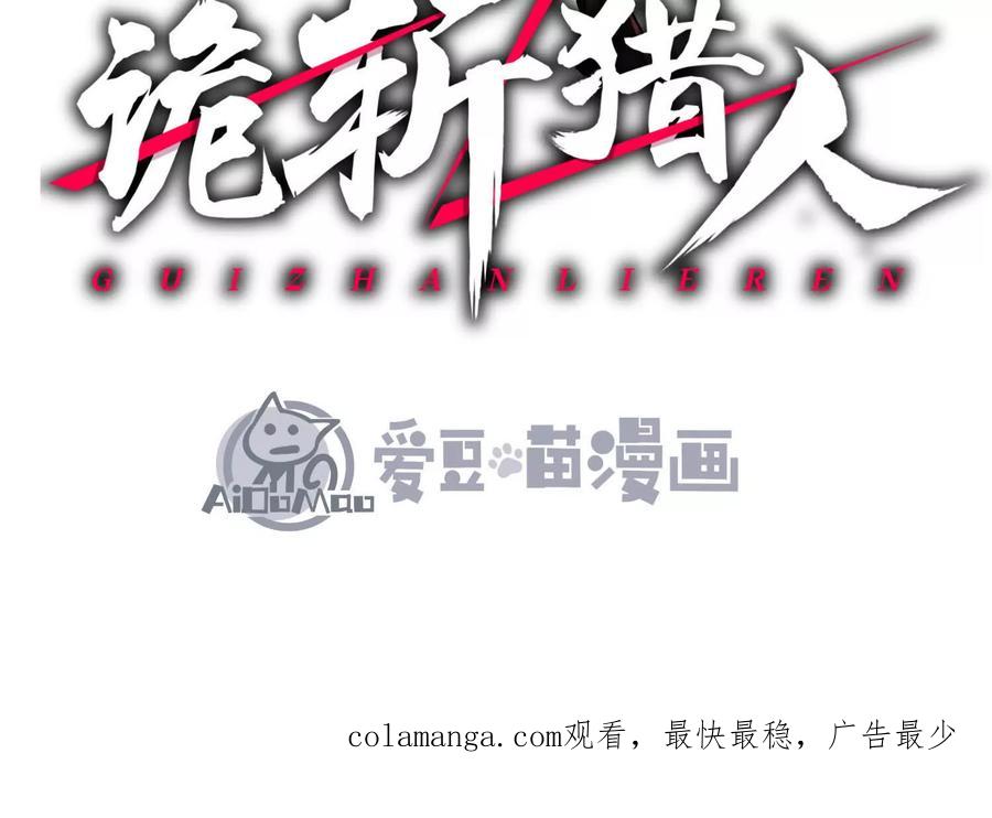 诡斩猎人 第32话 危险的任务 第143页