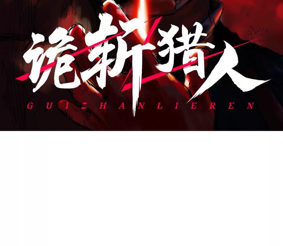 诡斩猎人 第34话 突袭传送门 第2页