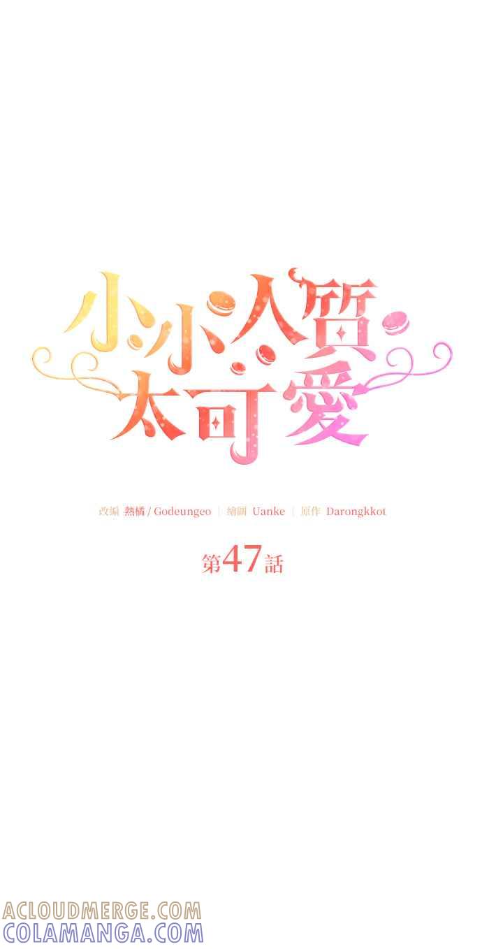 《小小人质太可爱》第47话 第13页
