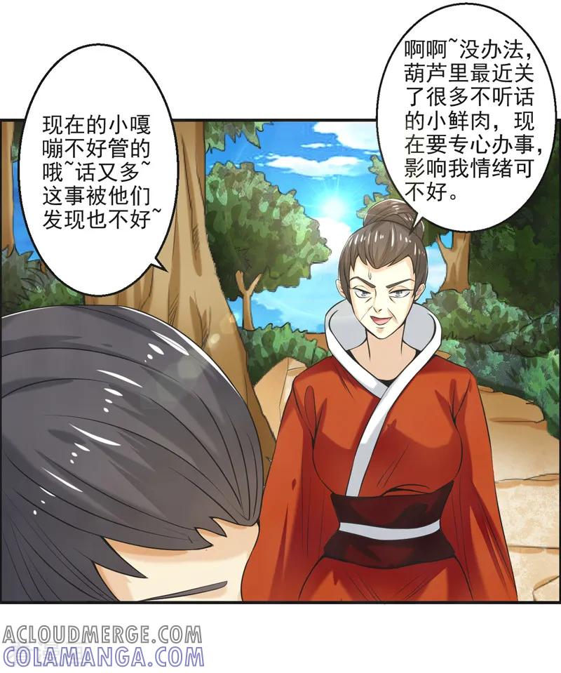 修仙奇葩录 第81话 第25页