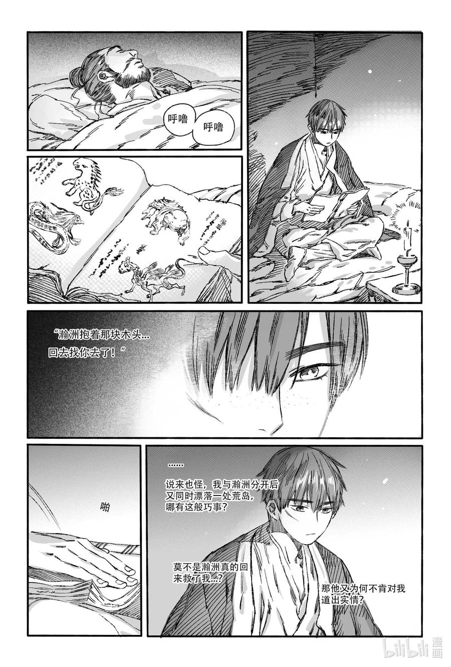 《若风之声》14 宝镜湖 第38页