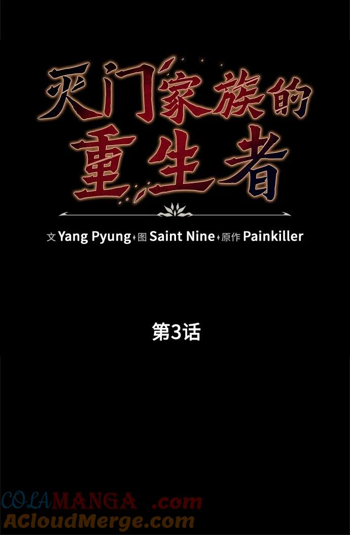 《灭门家族的重生者》第3话 第77页