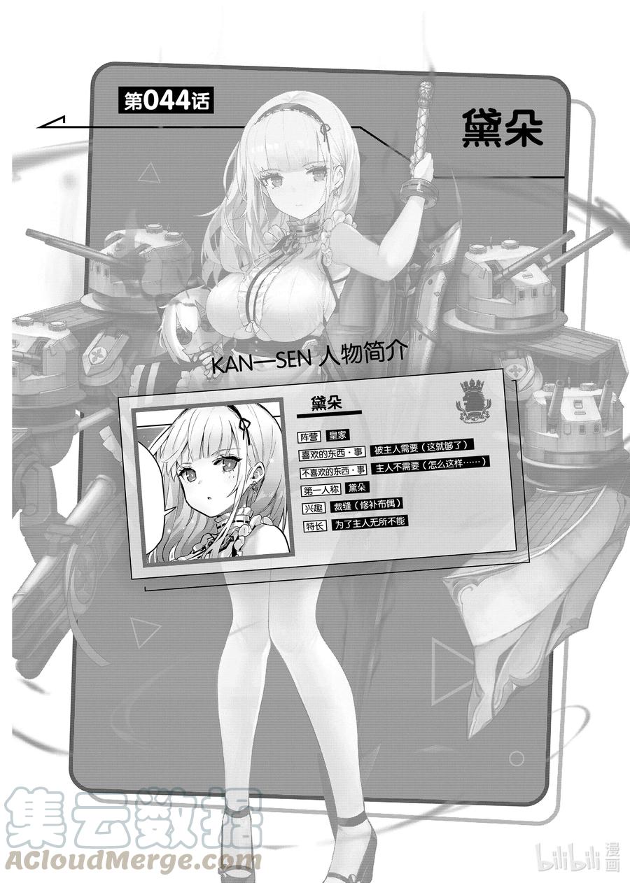《碧蓝航线 微速前行》44 黛朵 第1页