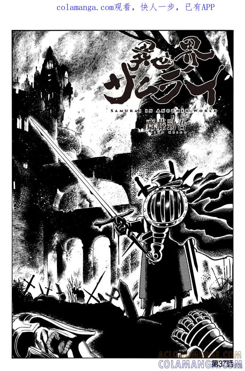 《异世界武士》第37话 第1页