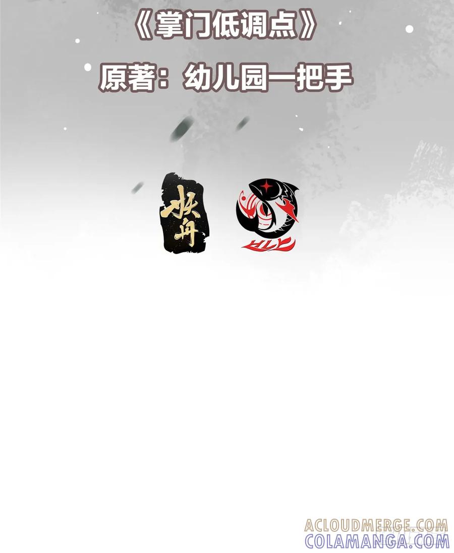 掌门低调点 543 怎么祖师也帮他！ 第4页