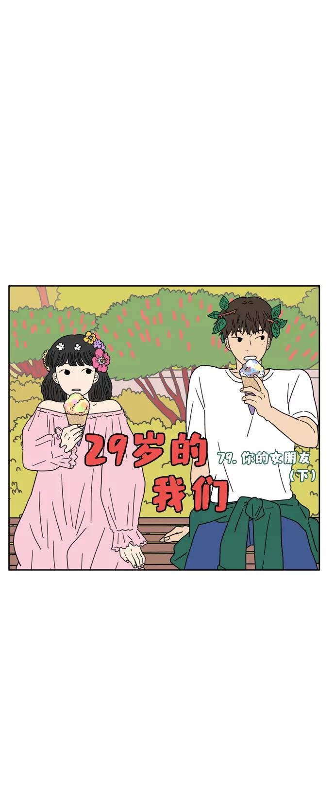 《29岁的我们》[第79话] 你的女朋友（下） 第8页