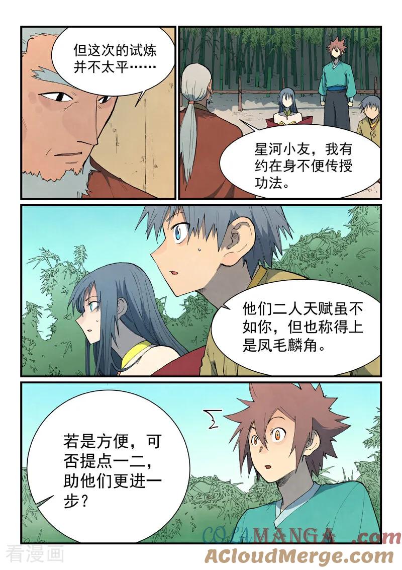 《星武神诀》第812话 第6页