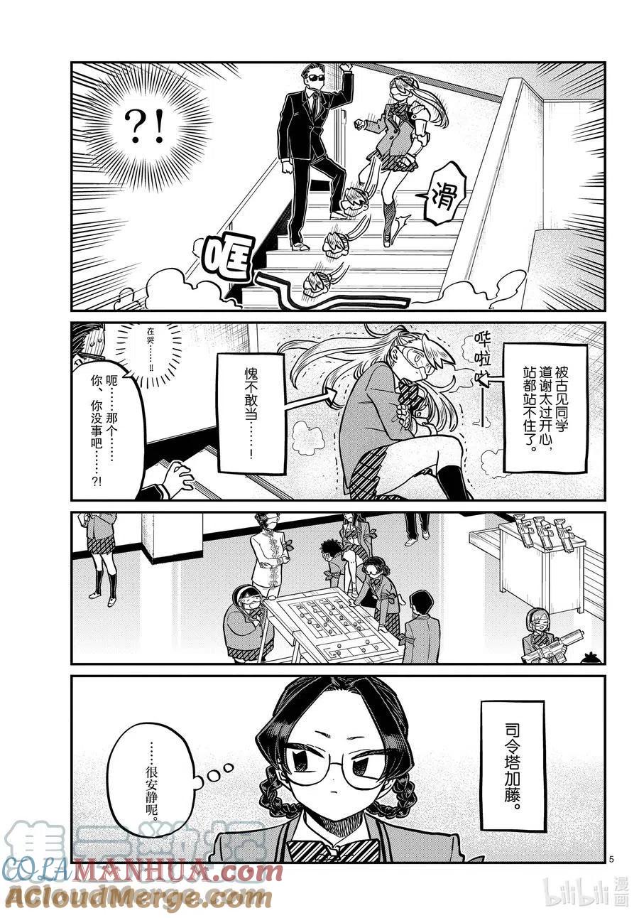 古见同学是沟通鲁蛇。 第331话 大逃杀。2 第5页