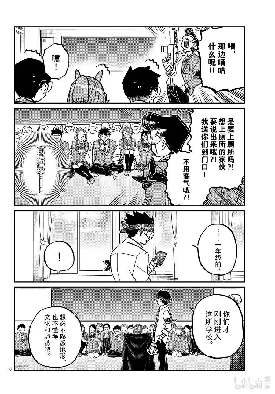 古见同学是沟通鲁蛇。 第331话 大逃杀。2 第8页