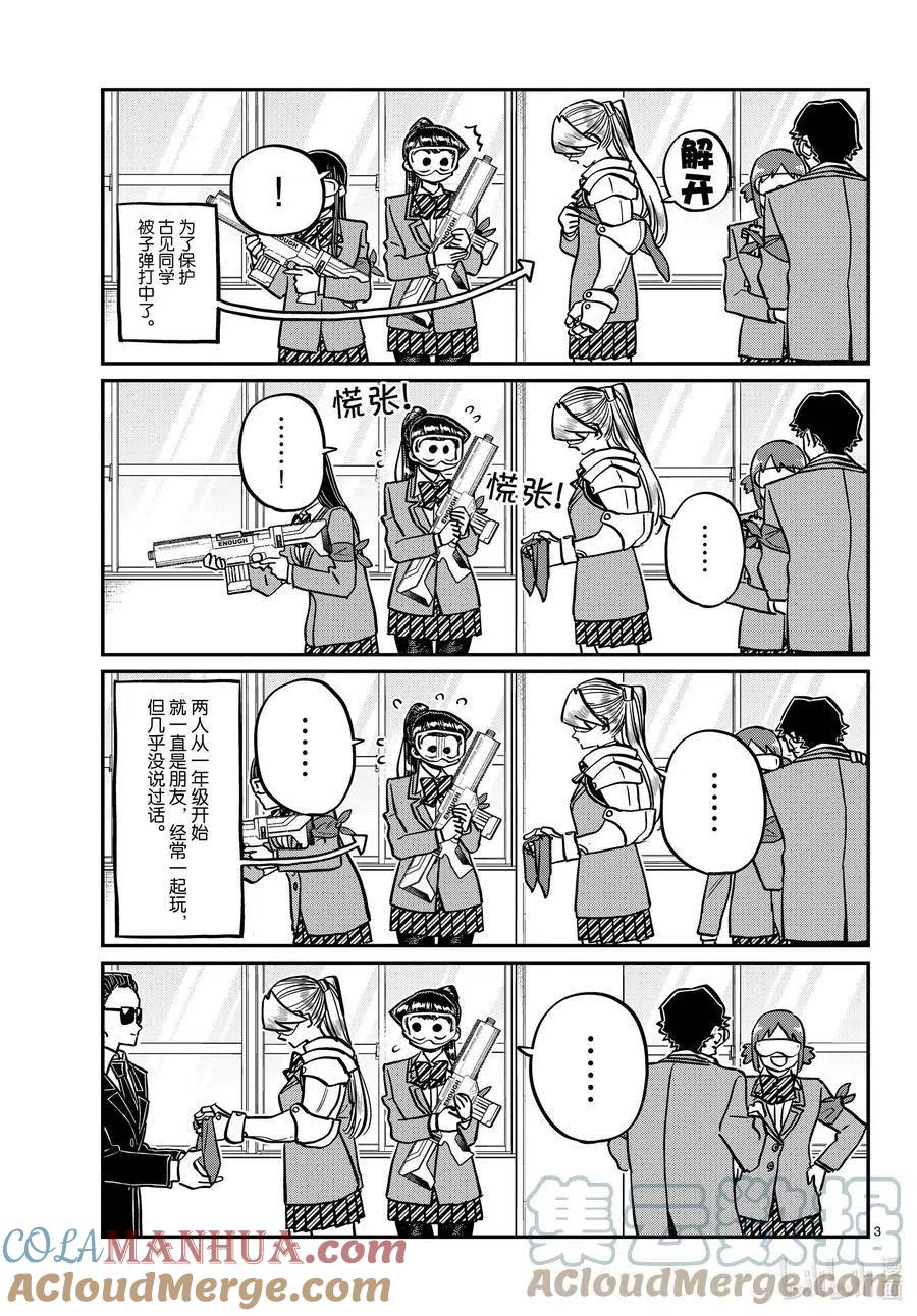 古见同学是沟通鲁蛇。 第331话 大逃杀。2 第3页