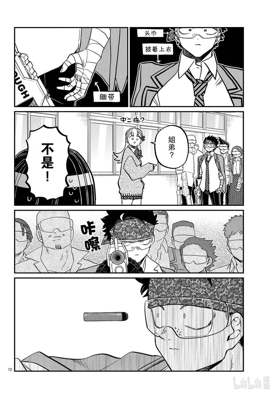古见同学是沟通鲁蛇。 第331话 大逃杀。2 第12页