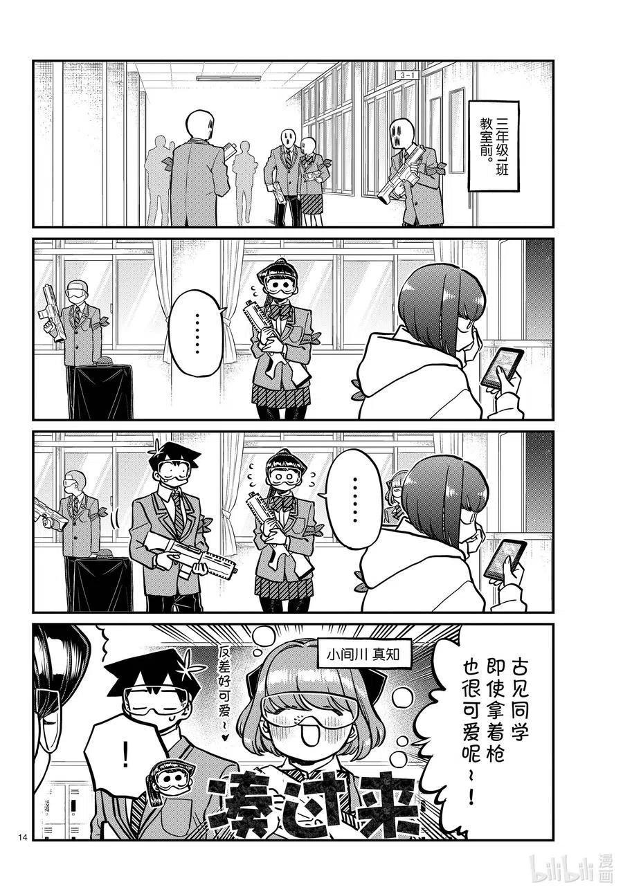 古见同学是沟通鲁蛇。 第331话 大逃杀。2 第14页