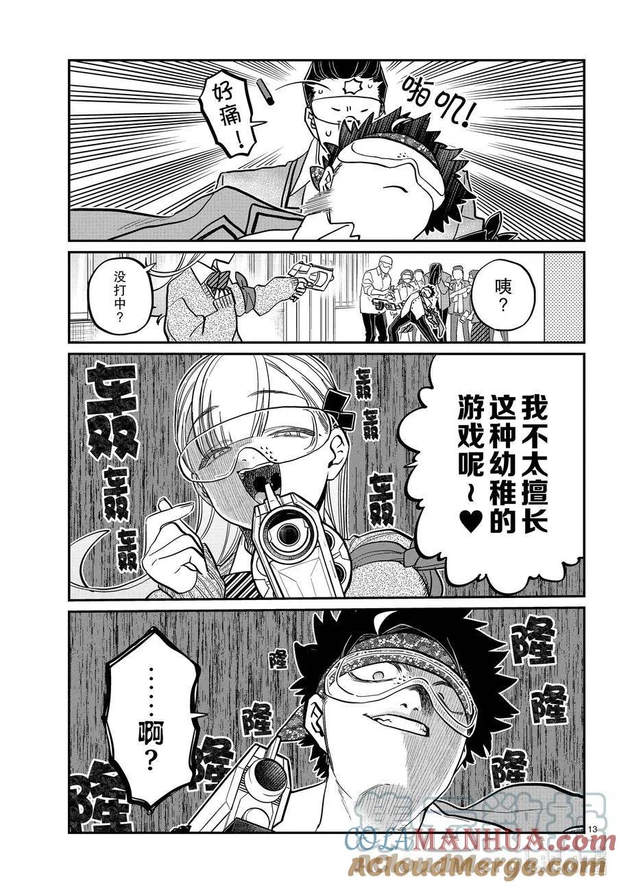 古见同学是沟通鲁蛇。 第331话 大逃杀。2 第13页