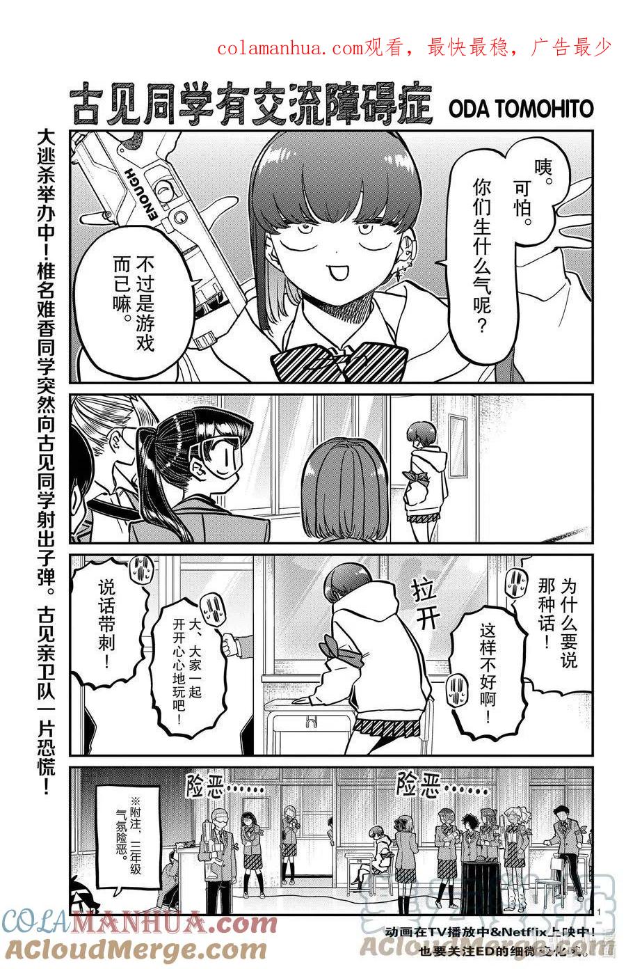 古见同学是沟通鲁蛇。 第331话 大逃杀。2 第1页