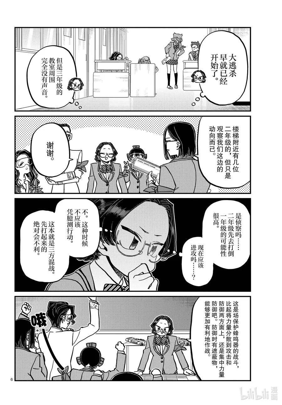古见同学是沟通鲁蛇。 第331话 大逃杀。2 第6页