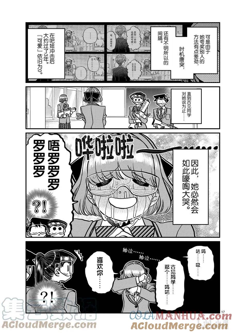 古见同学是沟通鲁蛇。 第331话 大逃杀。2 第17页