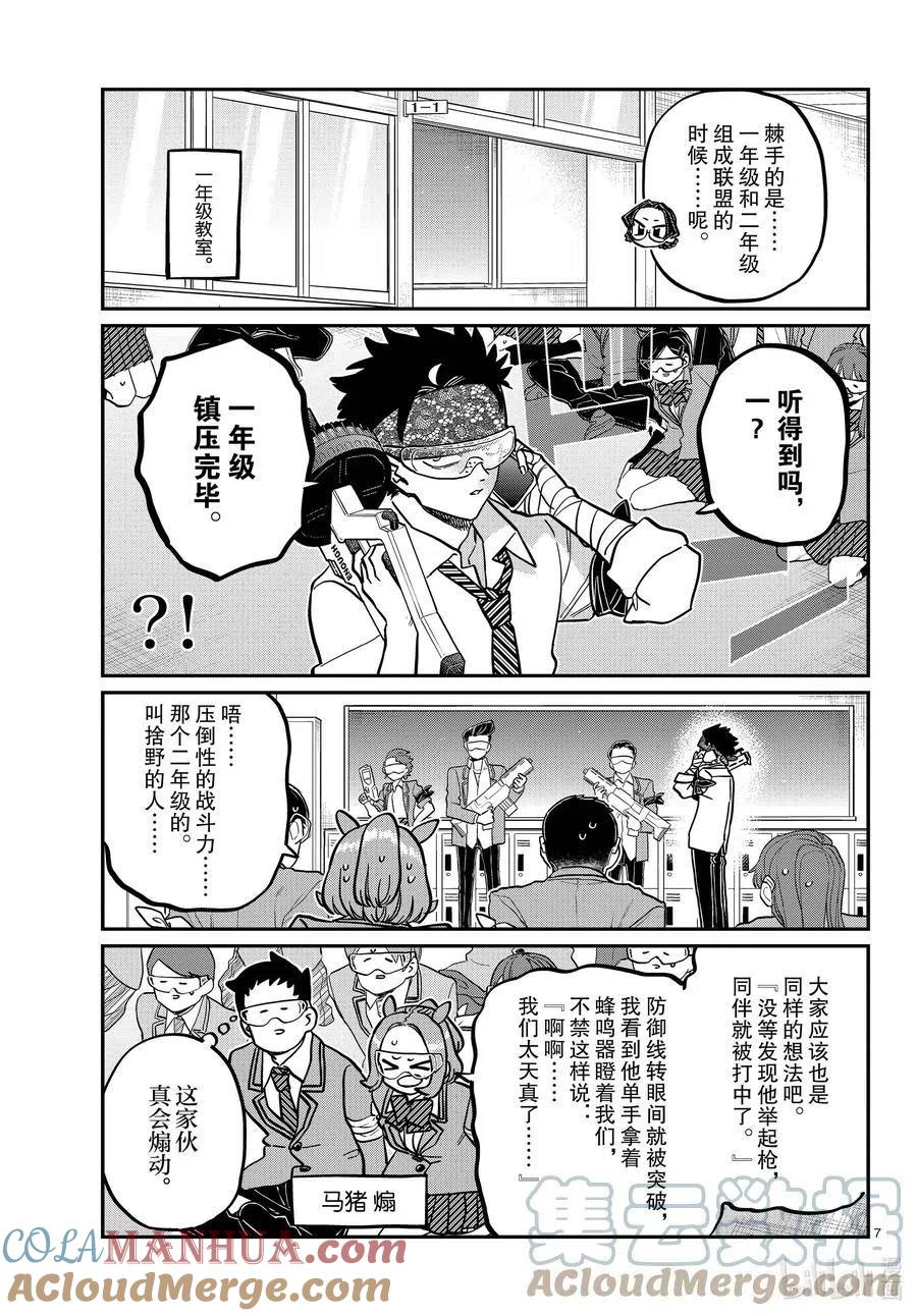 古见同学是沟通鲁蛇。 第331话 大逃杀。2 第7页