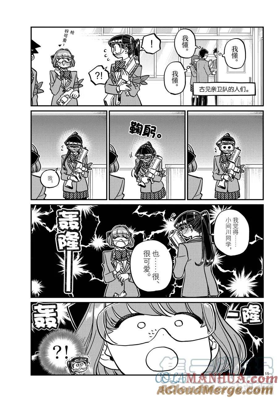 古见同学是沟通鲁蛇。 第331话 大逃杀。2 第15页