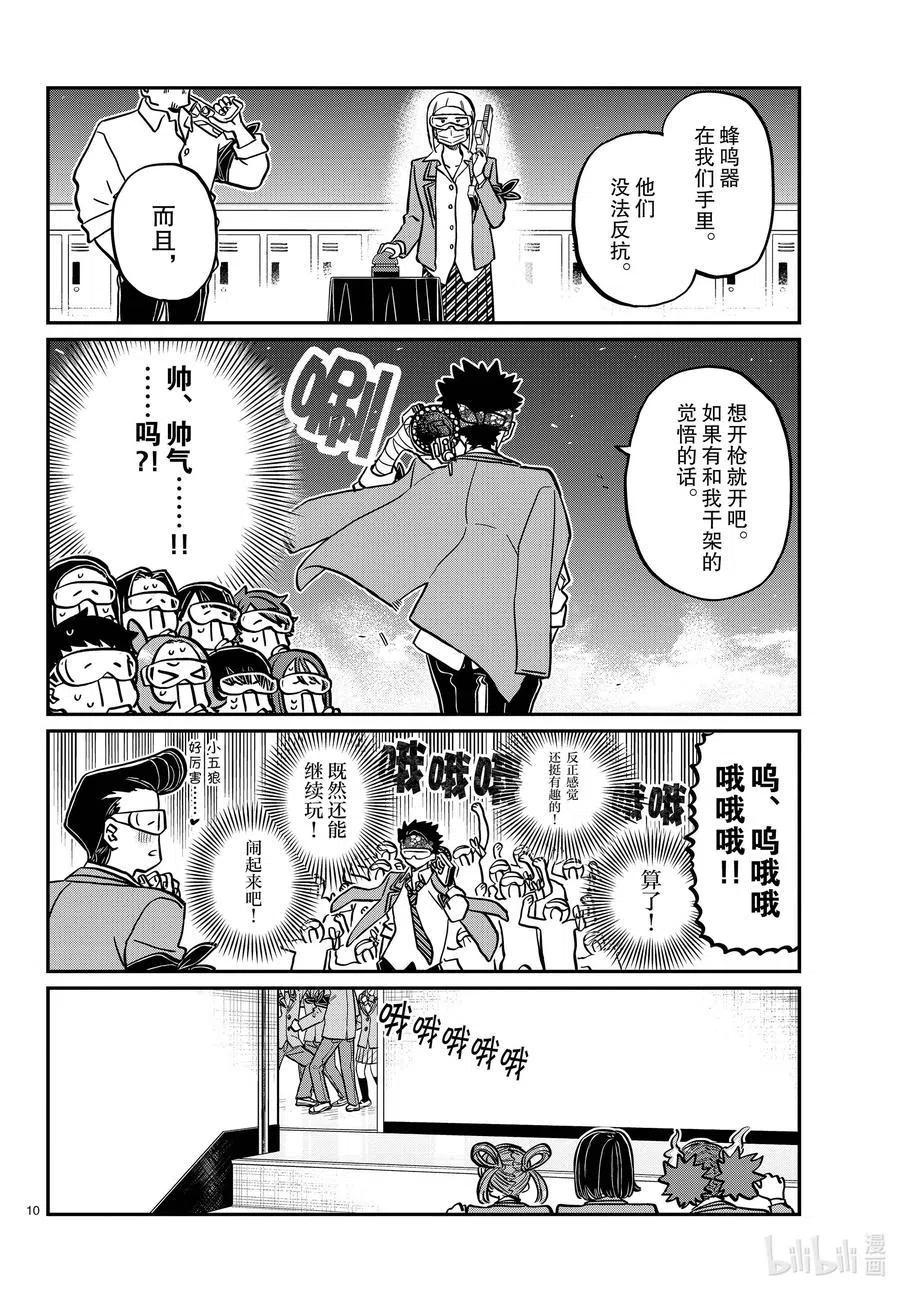 古见同学是沟通鲁蛇。 第331话 大逃杀。2 第10页