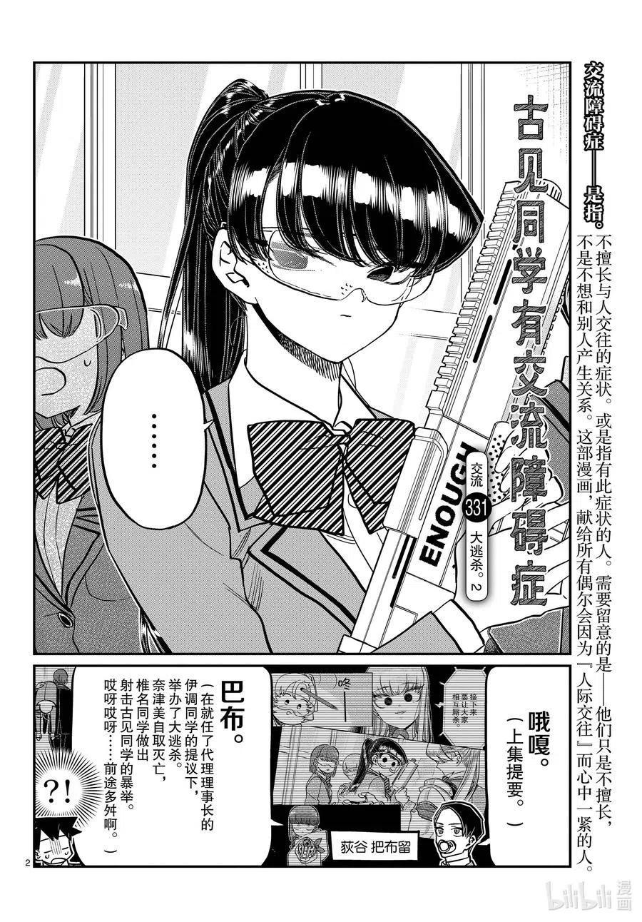 古见同学是沟通鲁蛇。 第331话 大逃杀。2 第2页