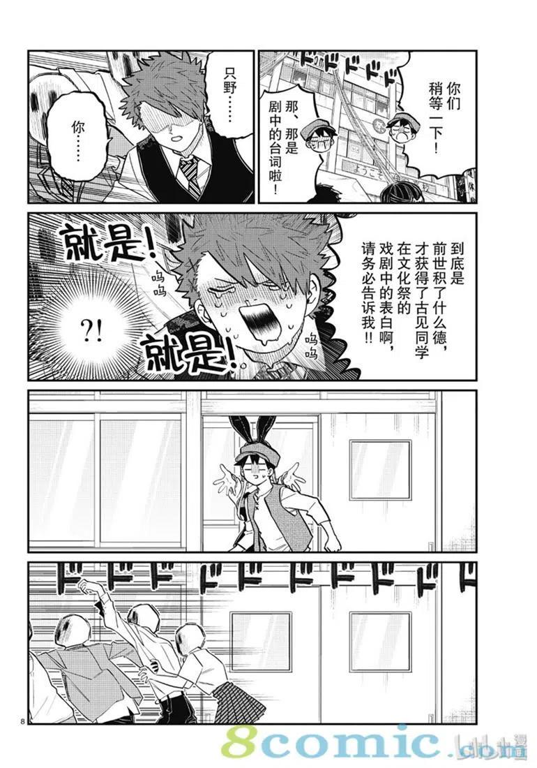 古见同学是沟通鲁蛇。 第224话 第8页