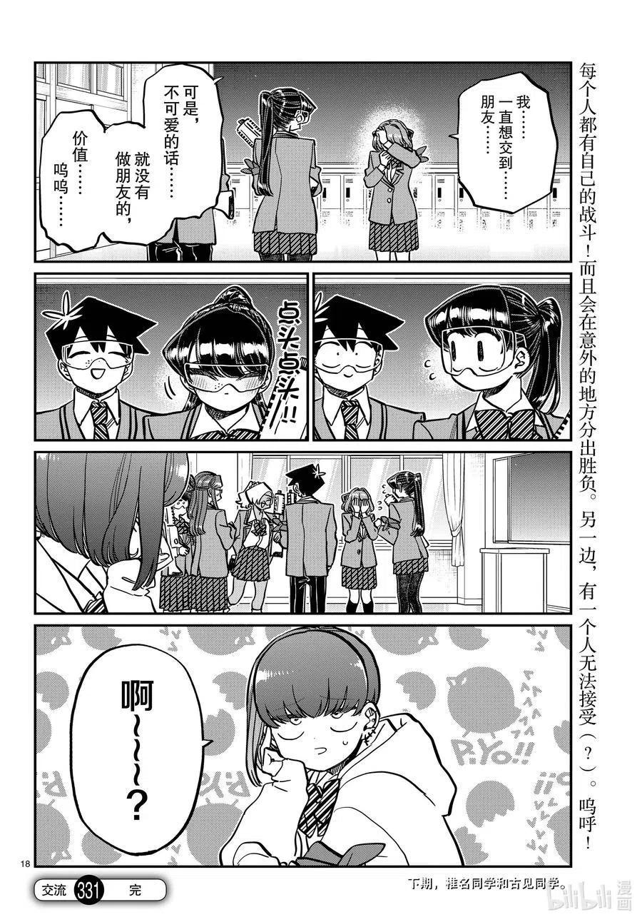 古见同学是沟通鲁蛇。 第331话 大逃杀。2 第18页