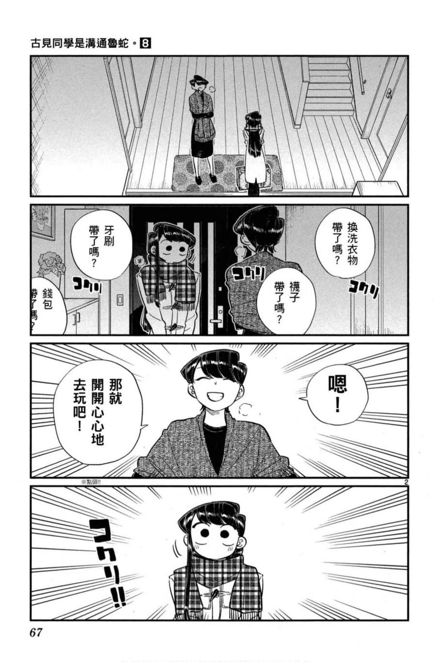 古见同学是沟通鲁蛇。 第08卷 第68页