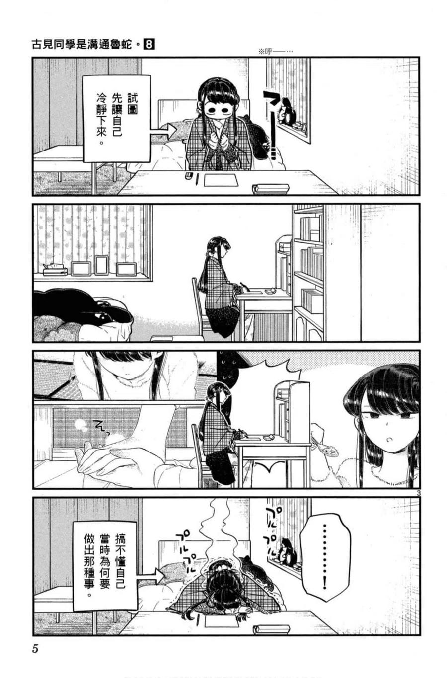 古见同学是沟通鲁蛇。 第08卷 第6页