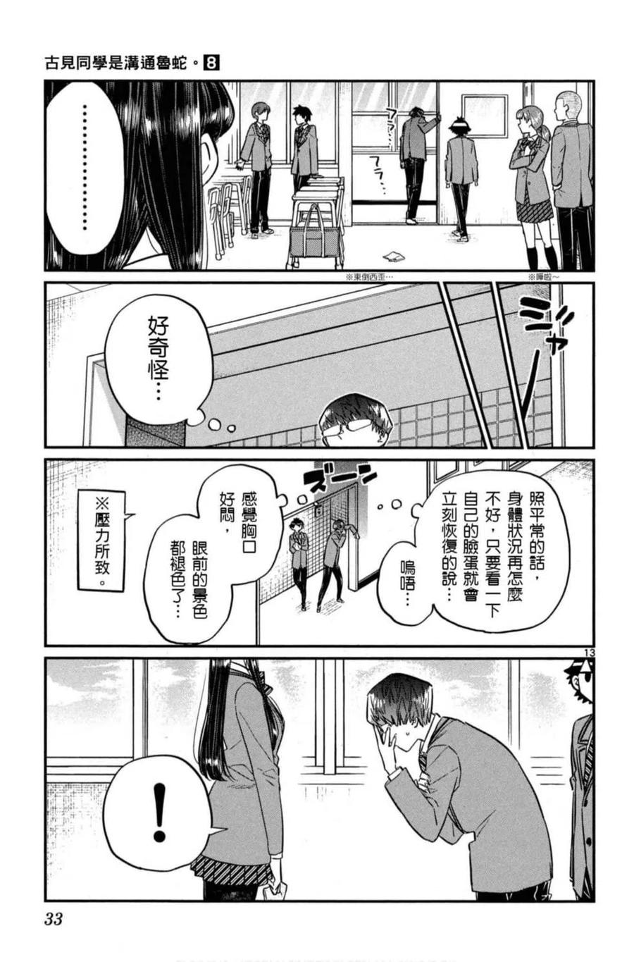 古见同学是沟通鲁蛇。 第08卷 第34页