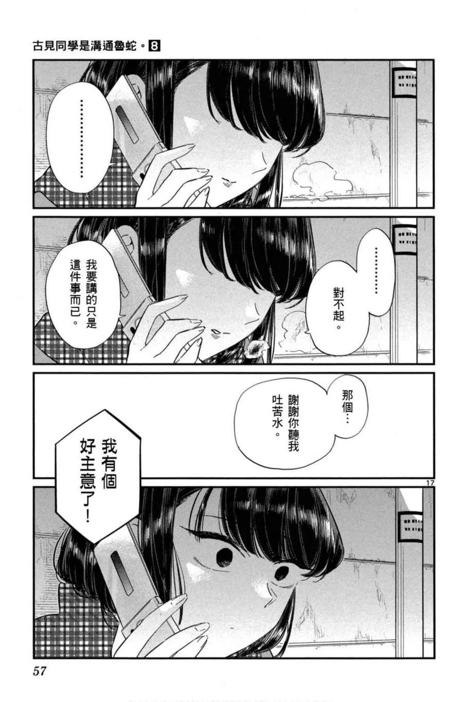 古见同学是沟通鲁蛇。 第08卷 第58页