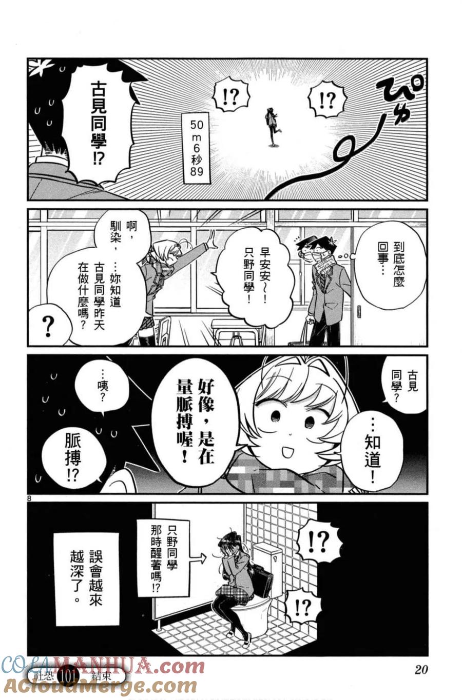 古见同学是沟通鲁蛇。 第08卷 第21页