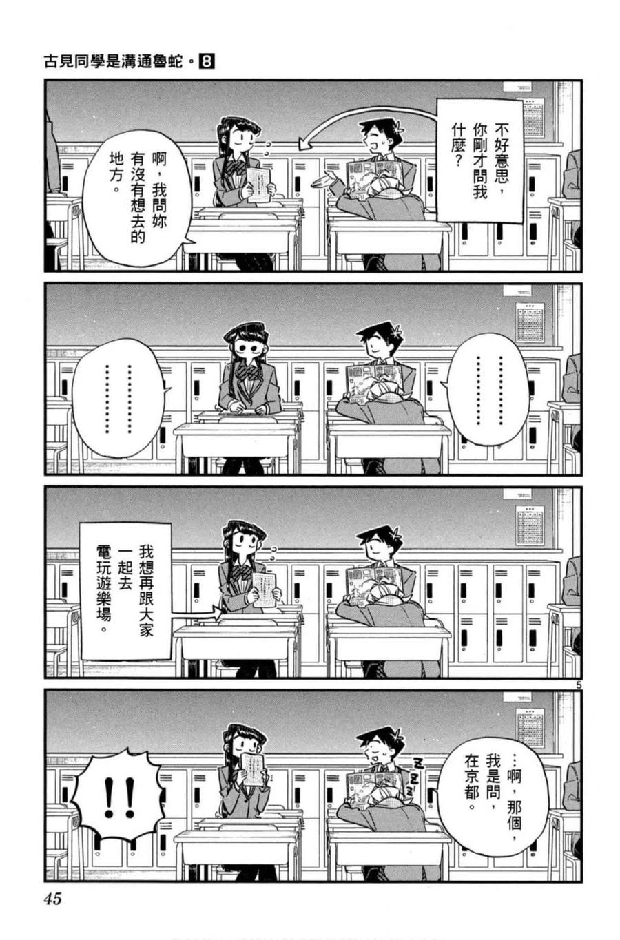 古见同学是沟通鲁蛇。 第08卷 第46页