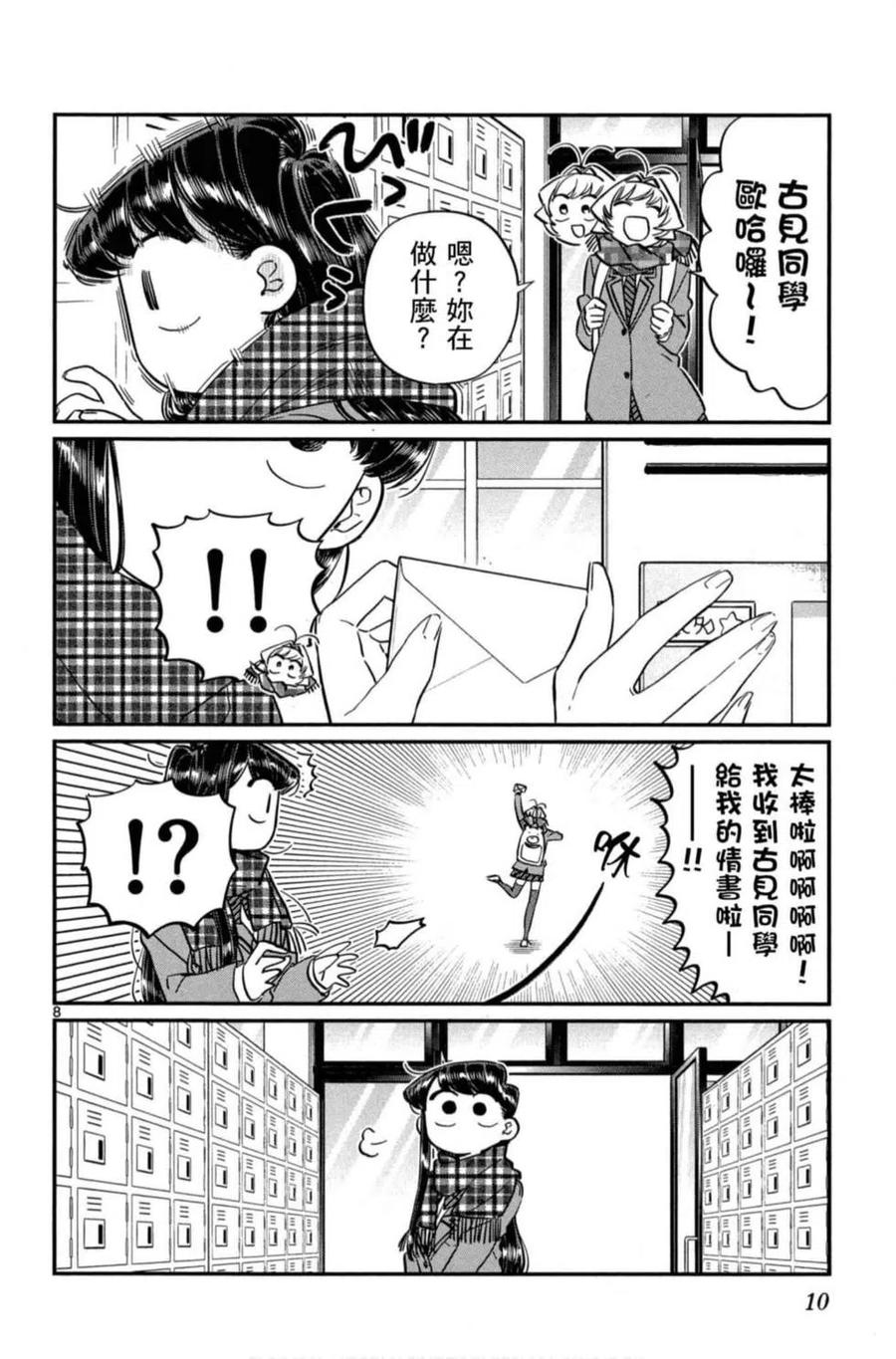 古见同学是沟通鲁蛇。 第08卷 第11页