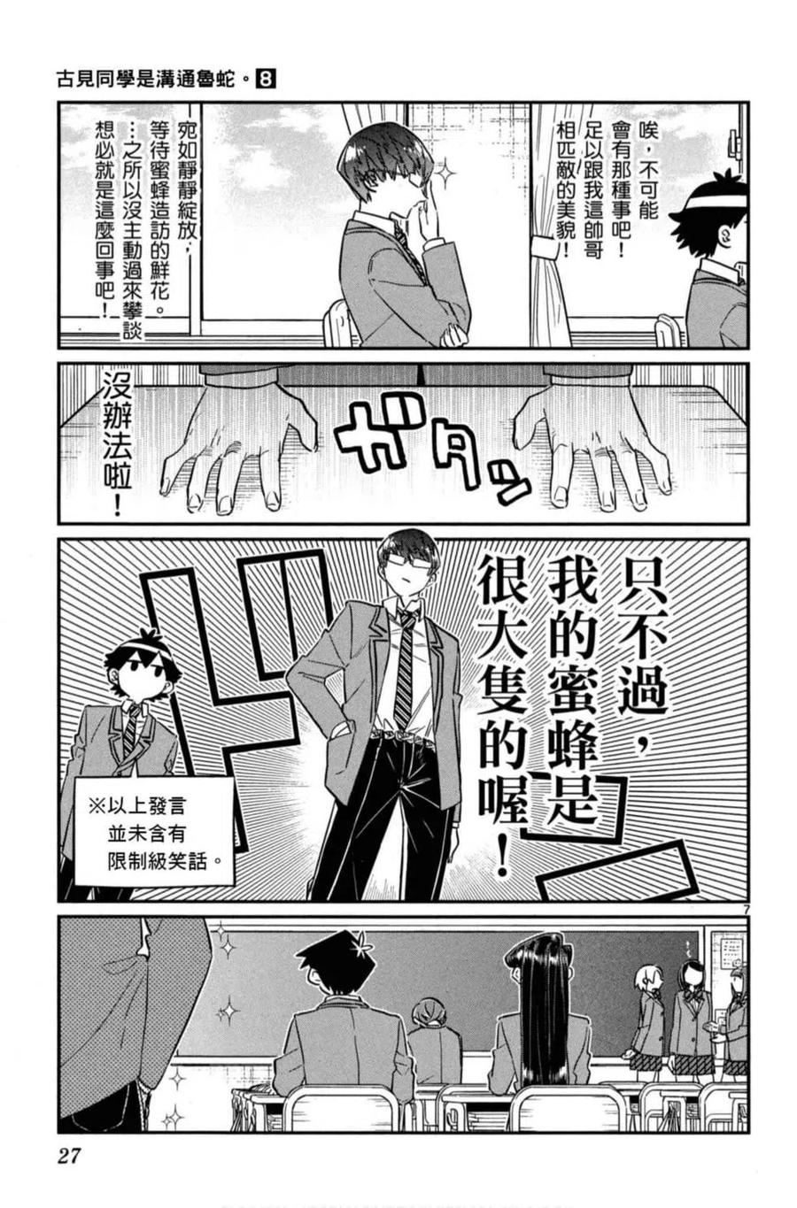 古见同学是沟通鲁蛇。 第08卷 第28页