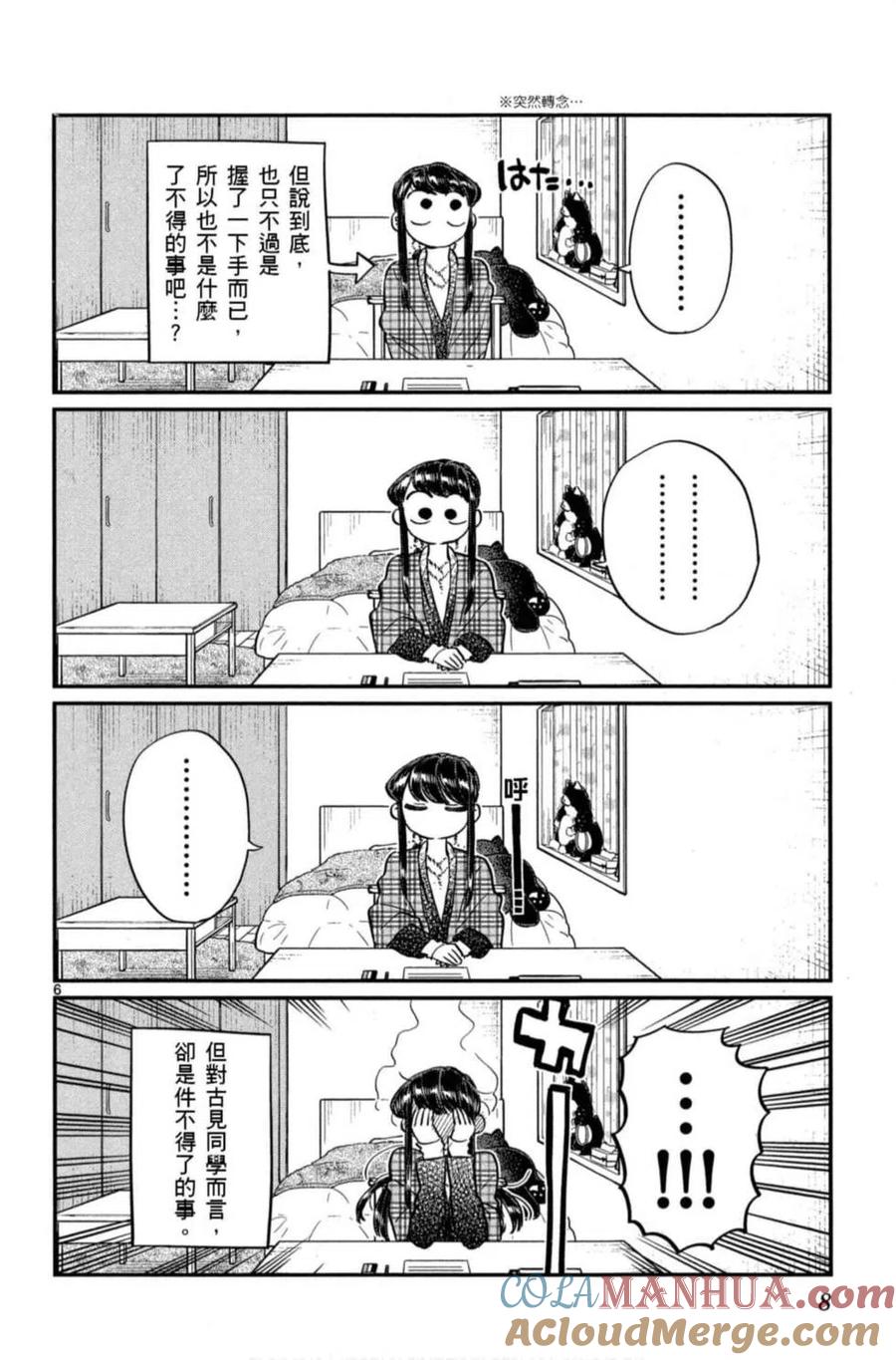 古见同学是沟通鲁蛇。 第08卷 第9页
