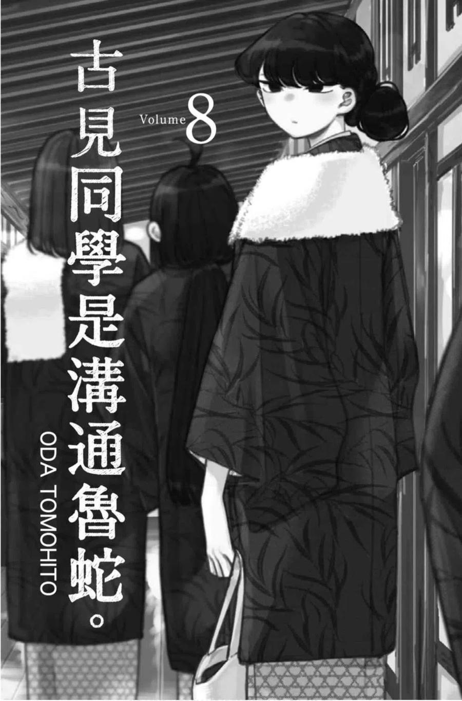 古见同学是沟通鲁蛇。 第08卷 第2页