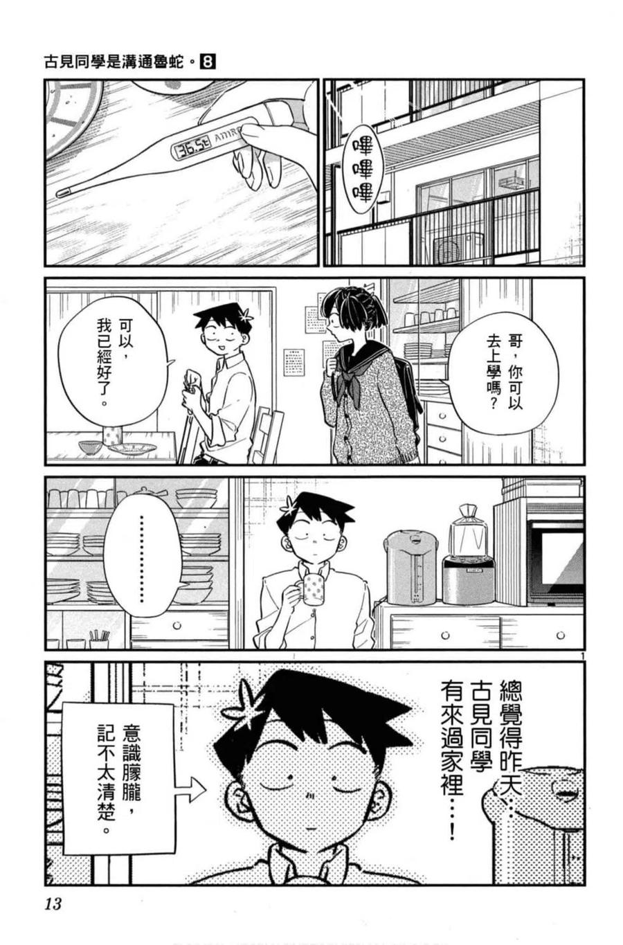 古见同学是沟通鲁蛇。 第08卷 第14页