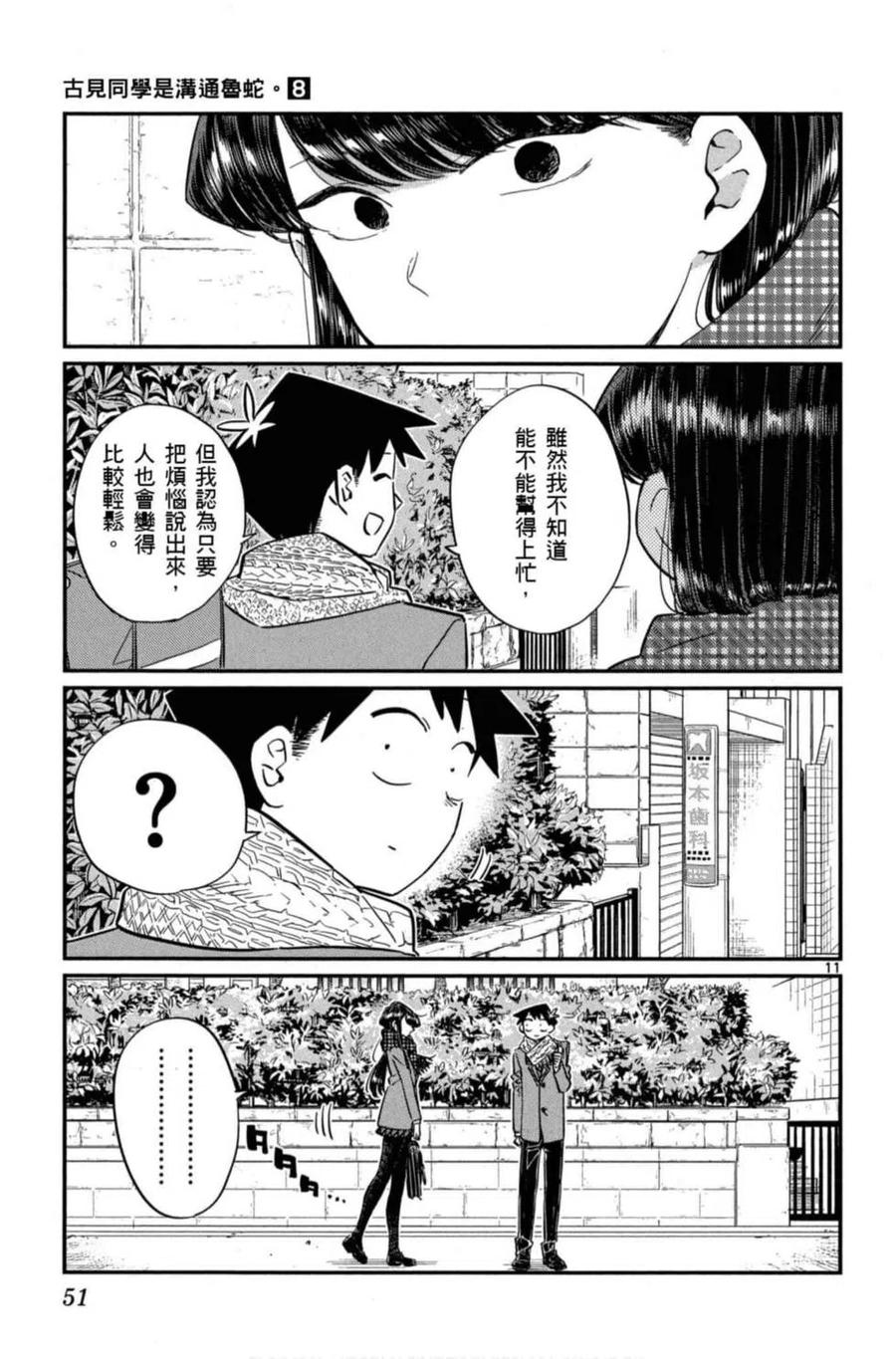 古见同学是沟通鲁蛇。 第08卷 第52页