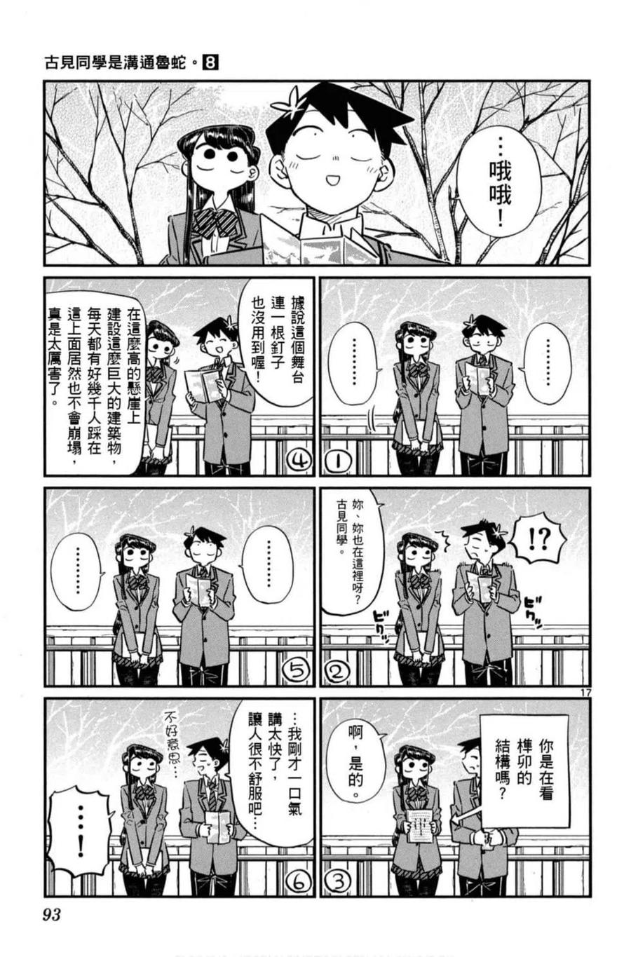 古见同学是沟通鲁蛇。 第08卷 第94页