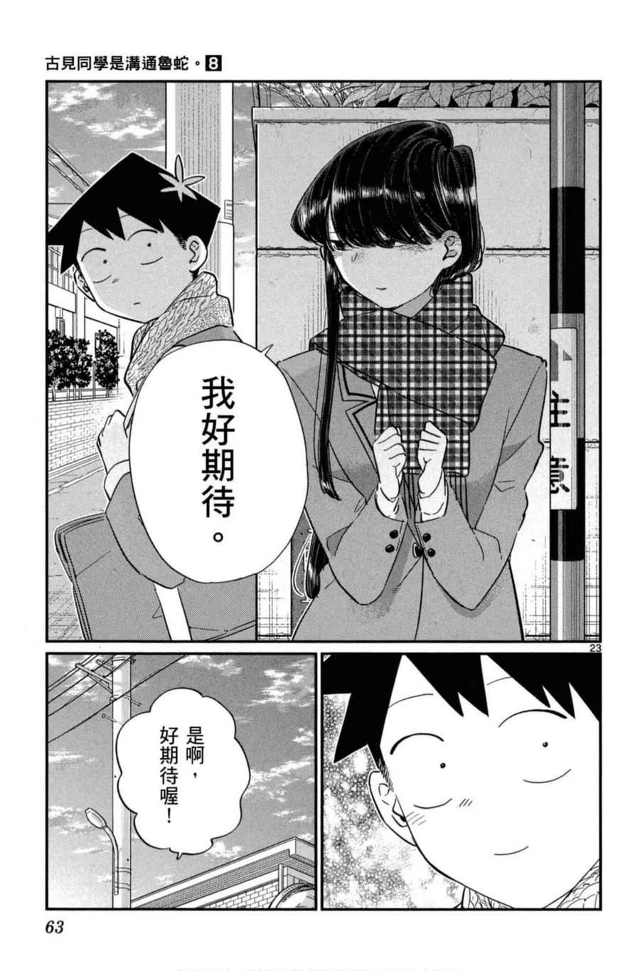 古见同学是沟通鲁蛇。 第08卷 第64页