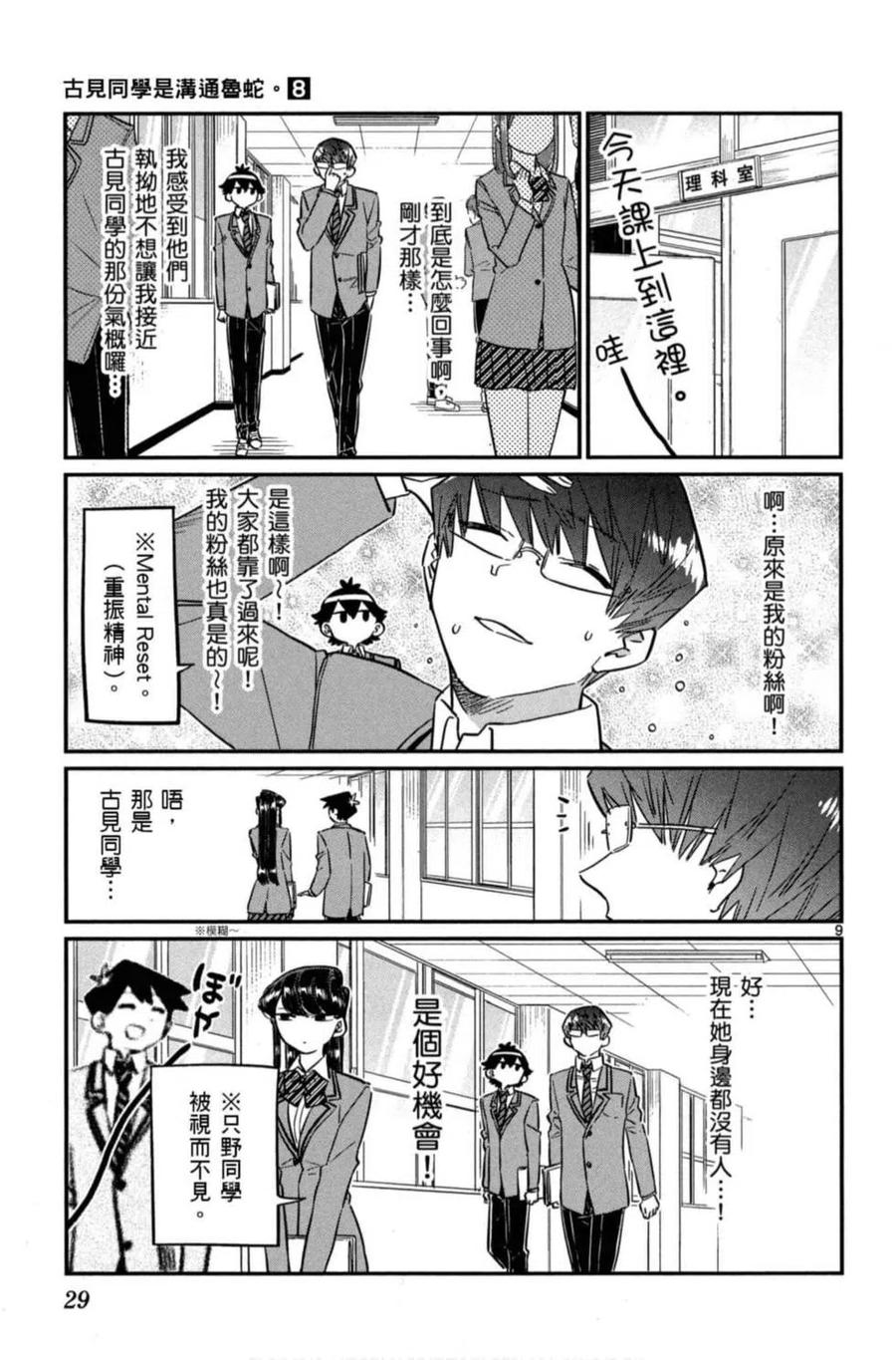 古见同学是沟通鲁蛇。 第08卷 第30页