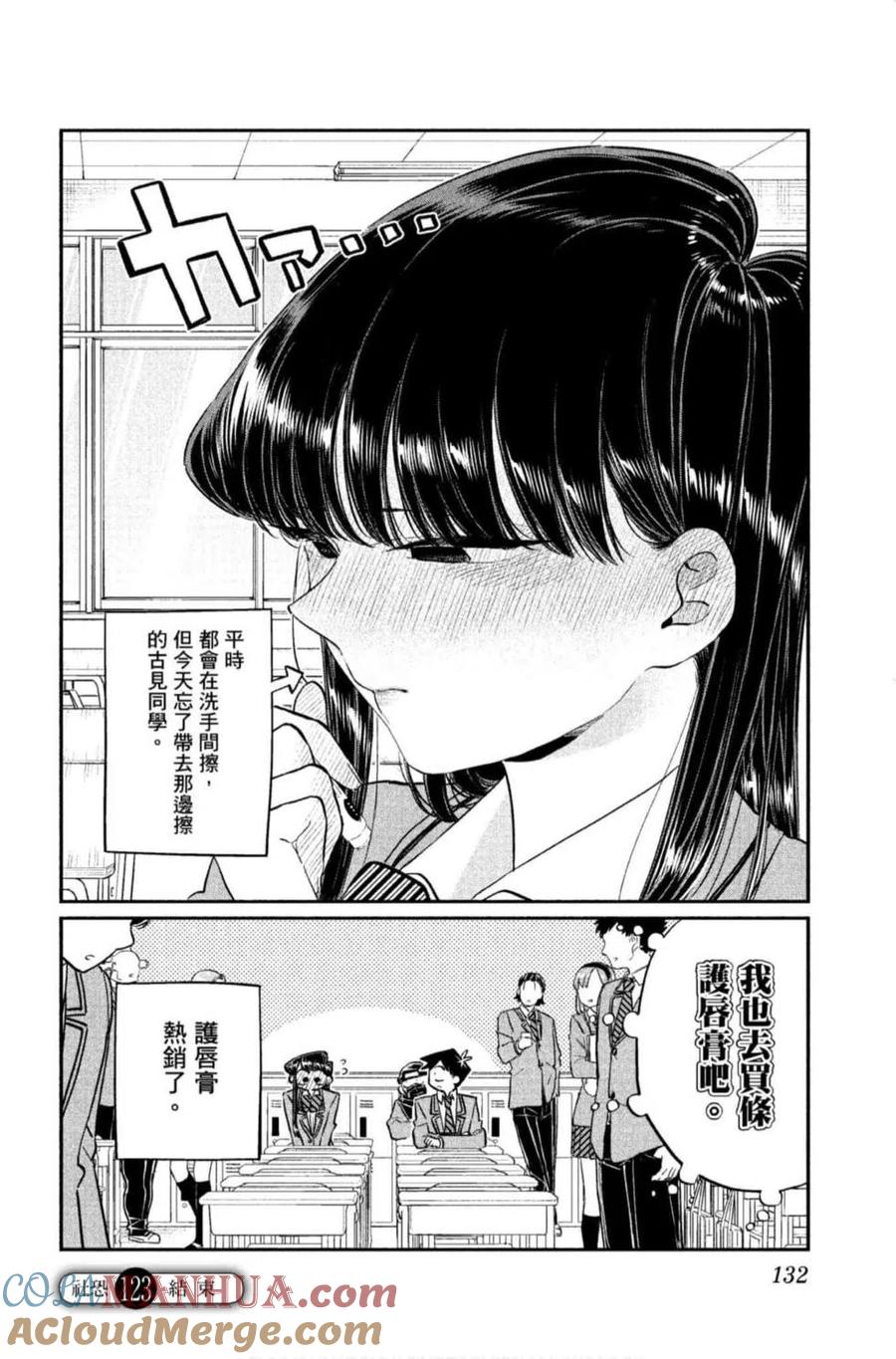 古见同学是沟通鲁蛇。 第09卷 第133页