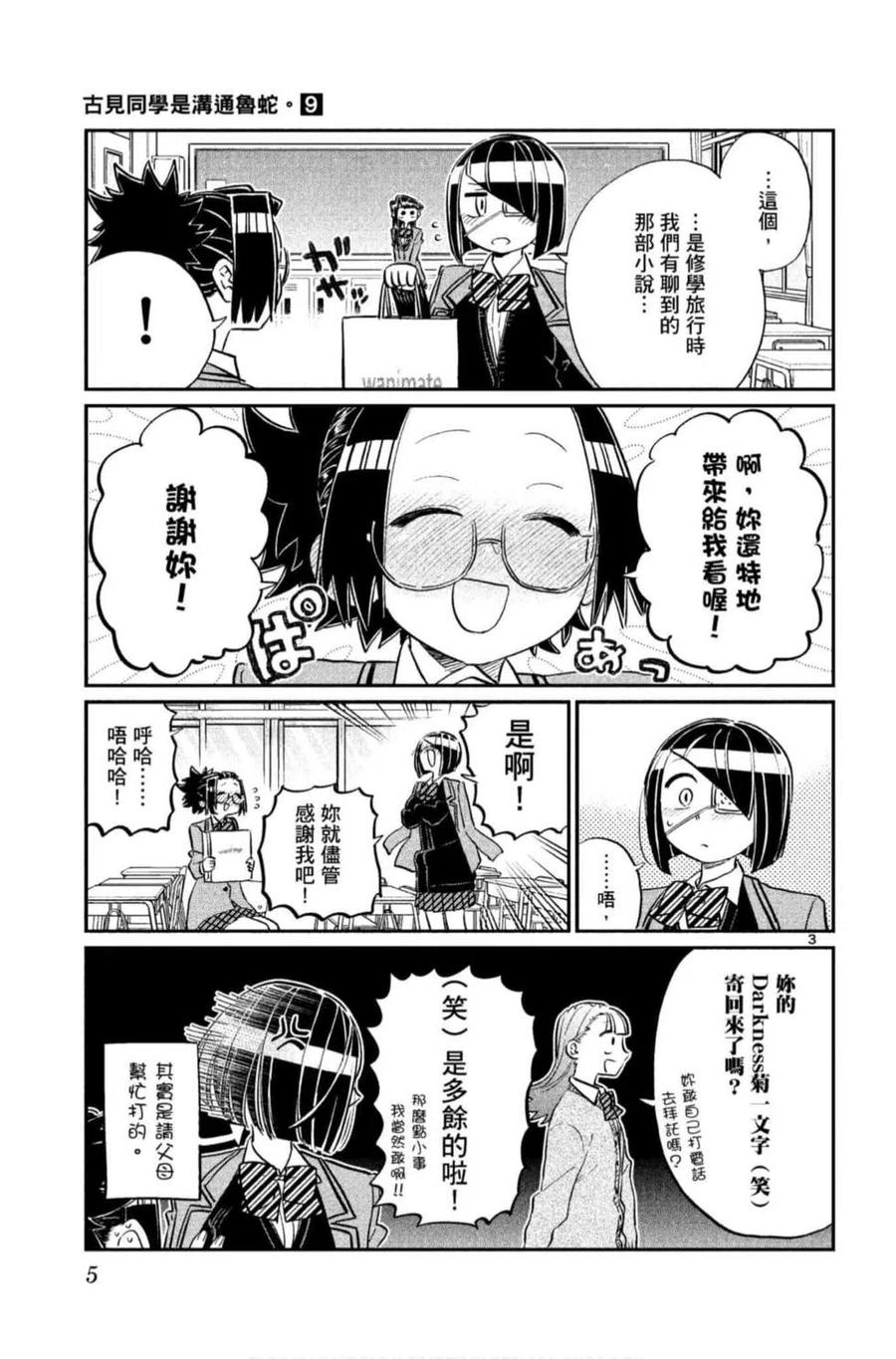 古见同学是沟通鲁蛇。 第09卷 第6页