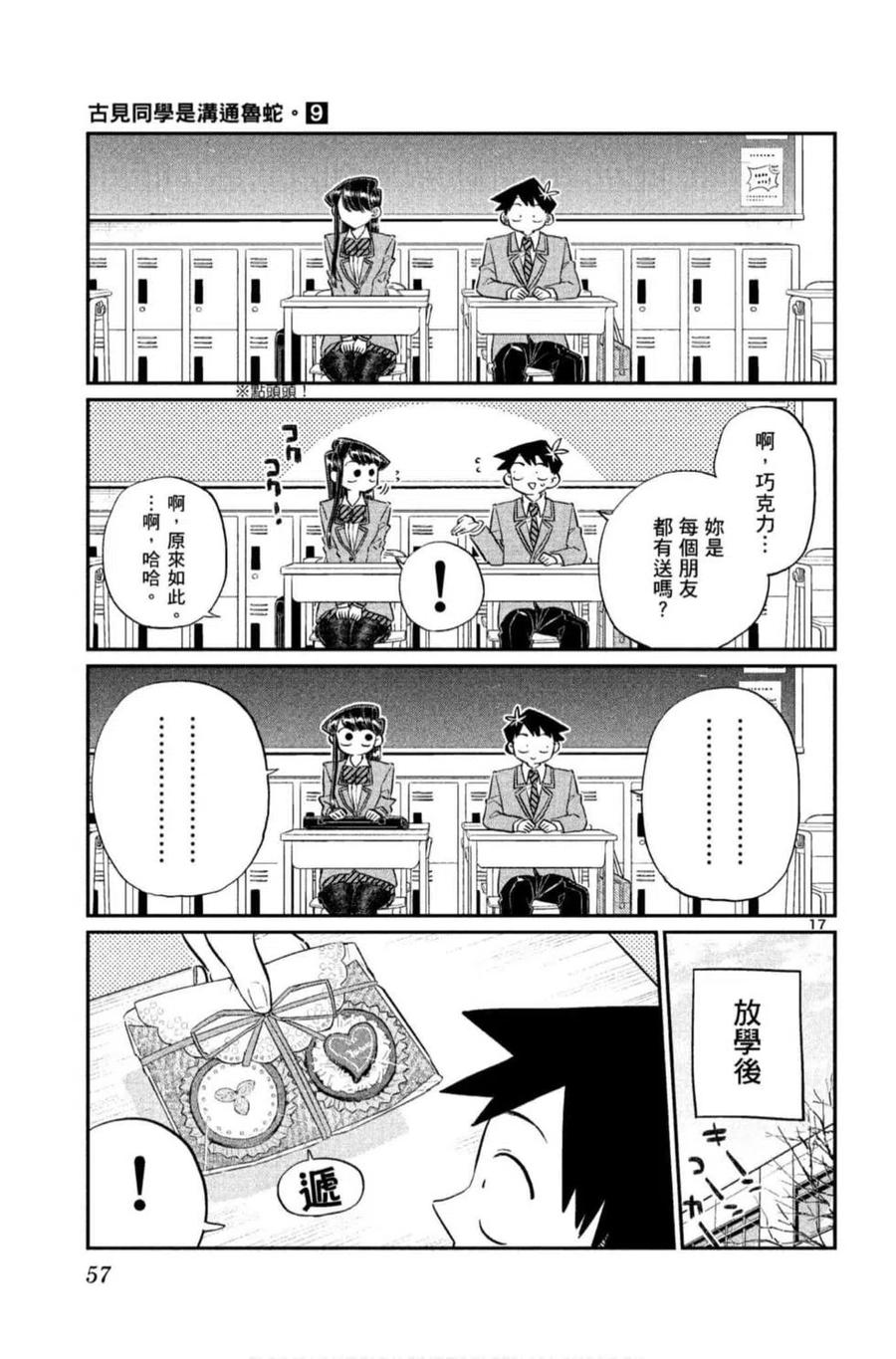 古见同学是沟通鲁蛇。 第09卷 第58页