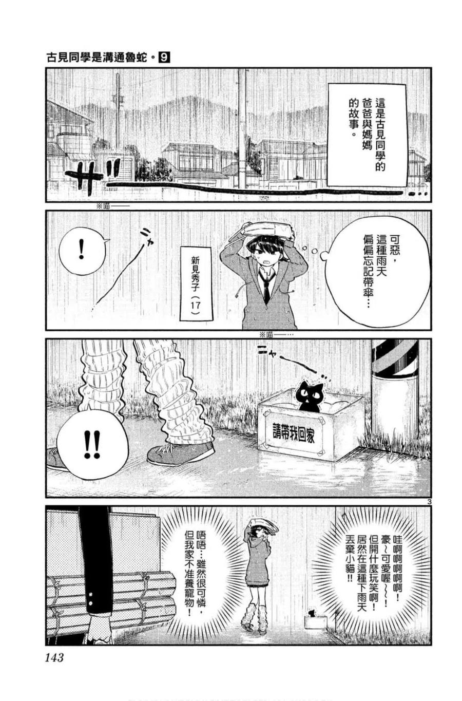 古见同学是沟通鲁蛇。 第09卷 第144页