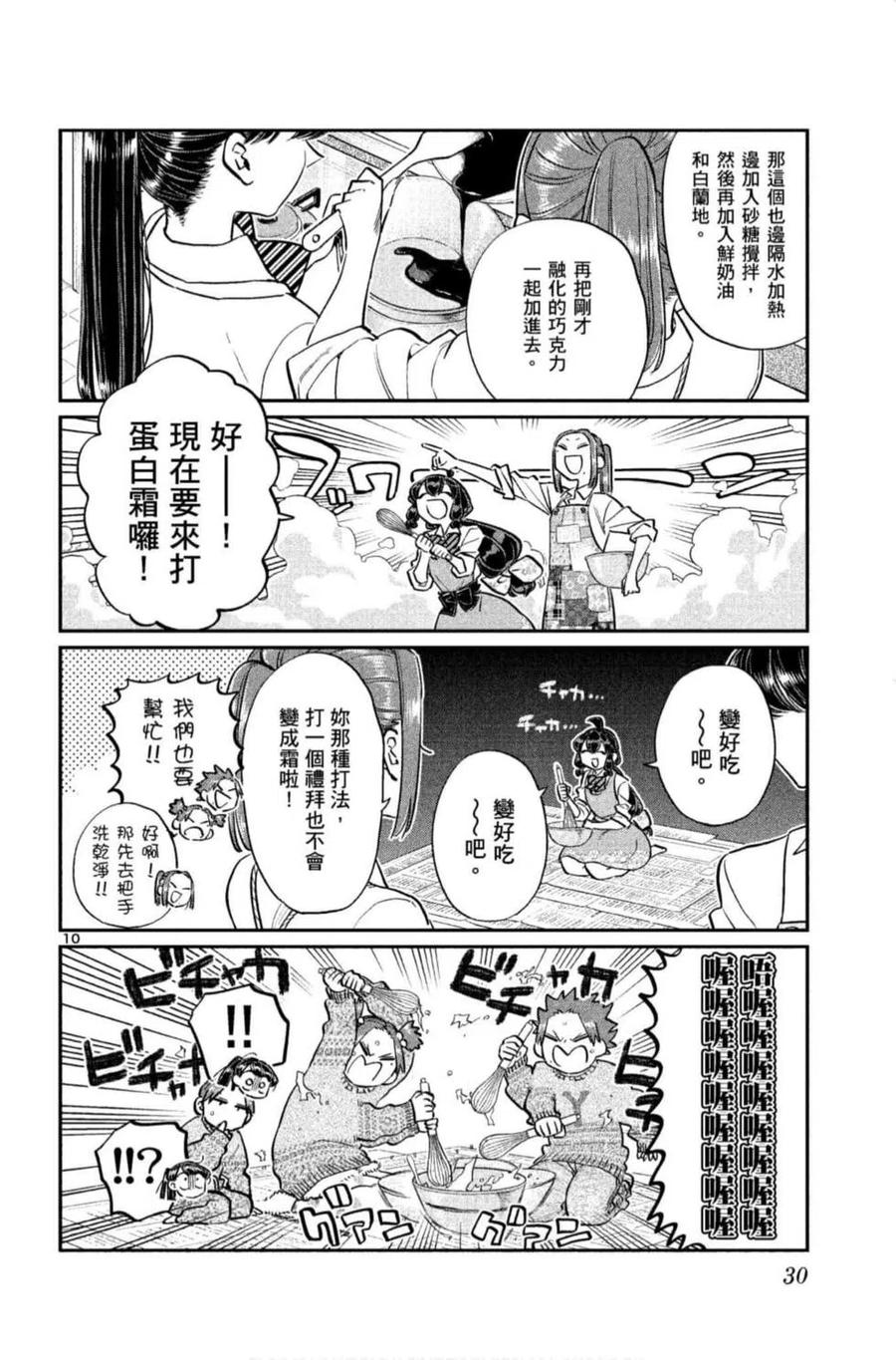古见同学是沟通鲁蛇。 第09卷 第31页