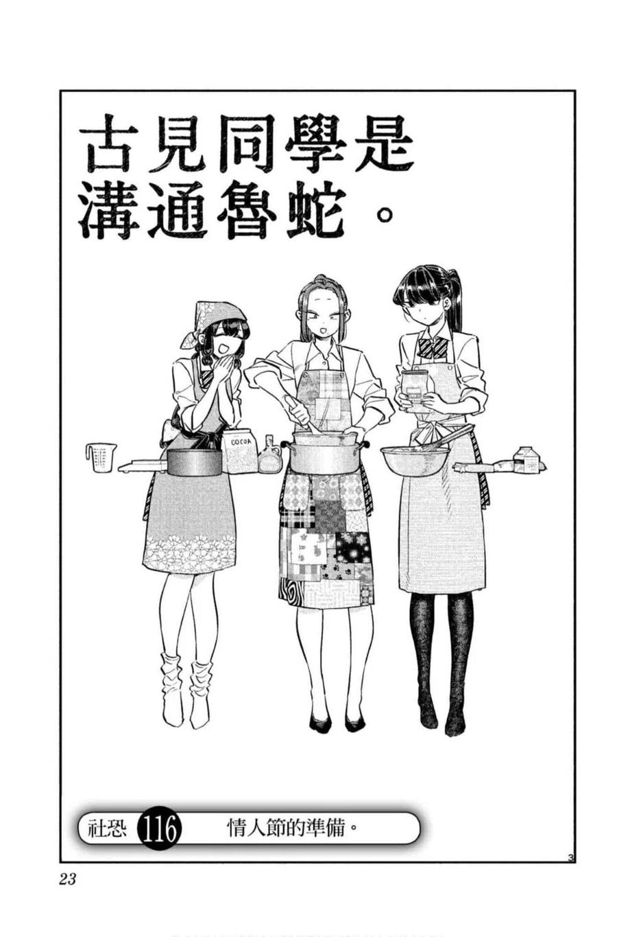 古见同学是沟通鲁蛇。 第09卷 第24页