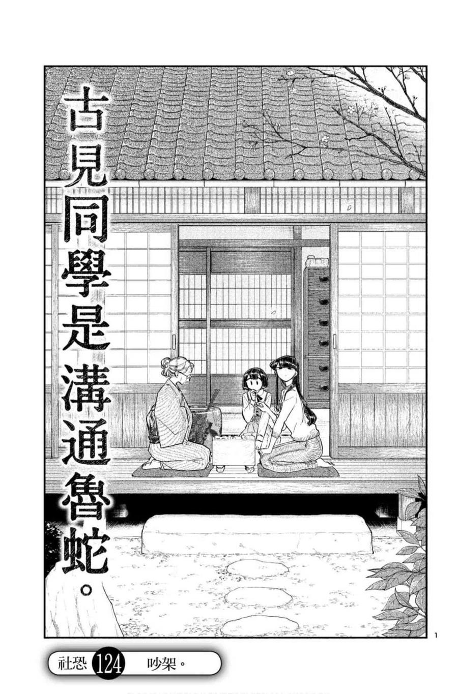 古见同学是沟通鲁蛇。 第09卷 第134页